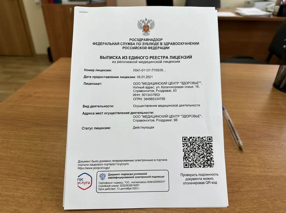 Выписка из реестра лицензий Росздравнадзора, электронный документ с QR-кодом проверки, официальная распечатка с портала государственных услуг